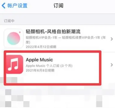 湘潭apple维修店分享Apple Music怎么取消自动收费 