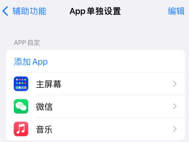 湘潭苹果14服务点分享iPhone14如何单独设置App 