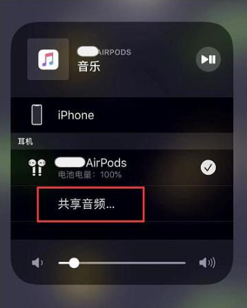 湘潭苹果14音频维修点分享iPhone14音频共享设置方法 