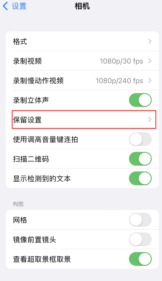 湘潭苹果14维修分享如何在iPhone 14 机型中保留拍照设置 