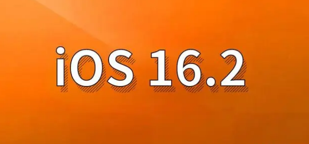 湘潭苹果手机维修分享哪些机型建议升级到iOS 16.2版本 