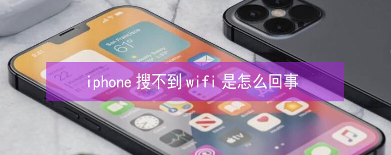 湘潭苹果13维修分享iPhone13搜索不到wifi怎么办 